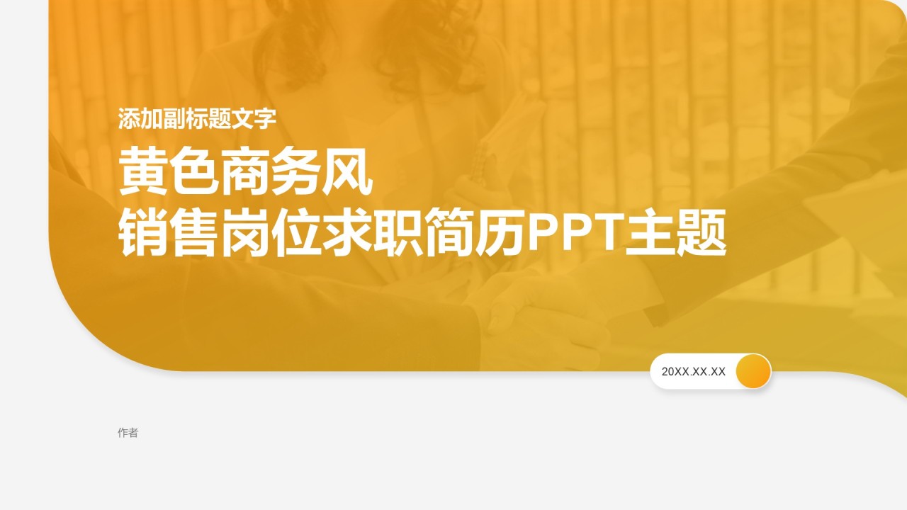 黄色商务风销售岗位求职简历PPT主题