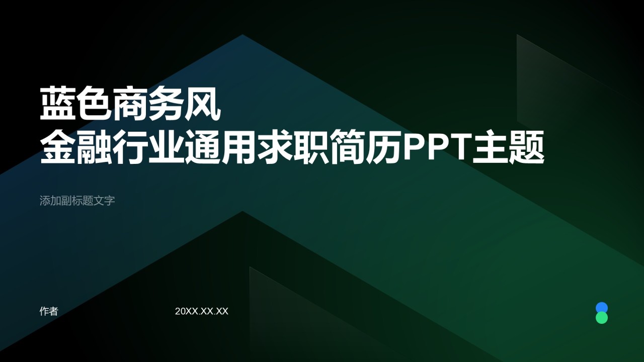 蓝色商务风金融行业通用求职简历PPT主题