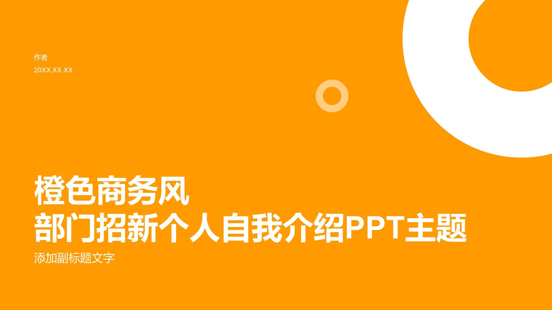 橙色商务风部门招新个人自我介绍PPT主题