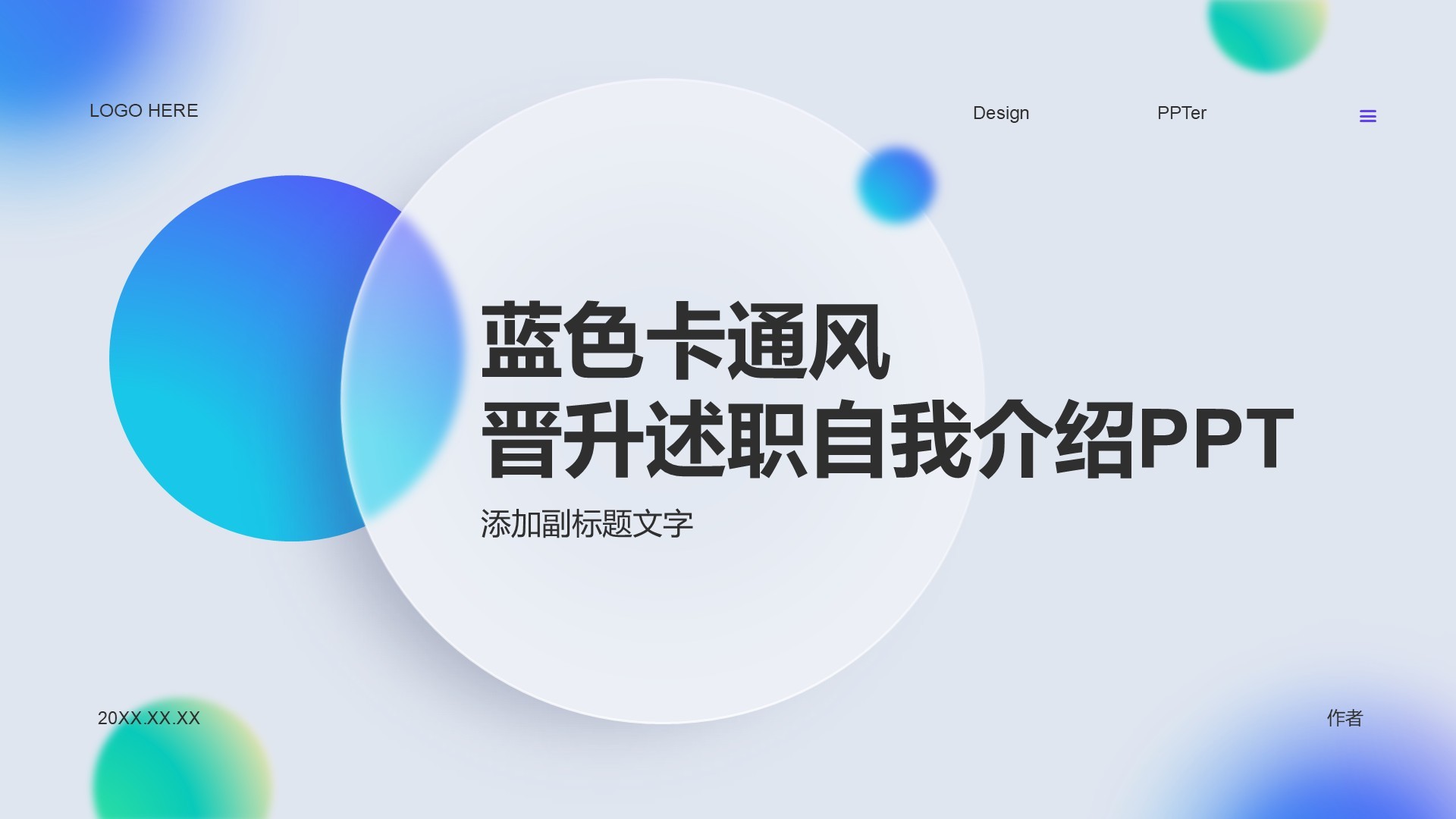 蓝色卡通风晋升述职自我介绍PPT