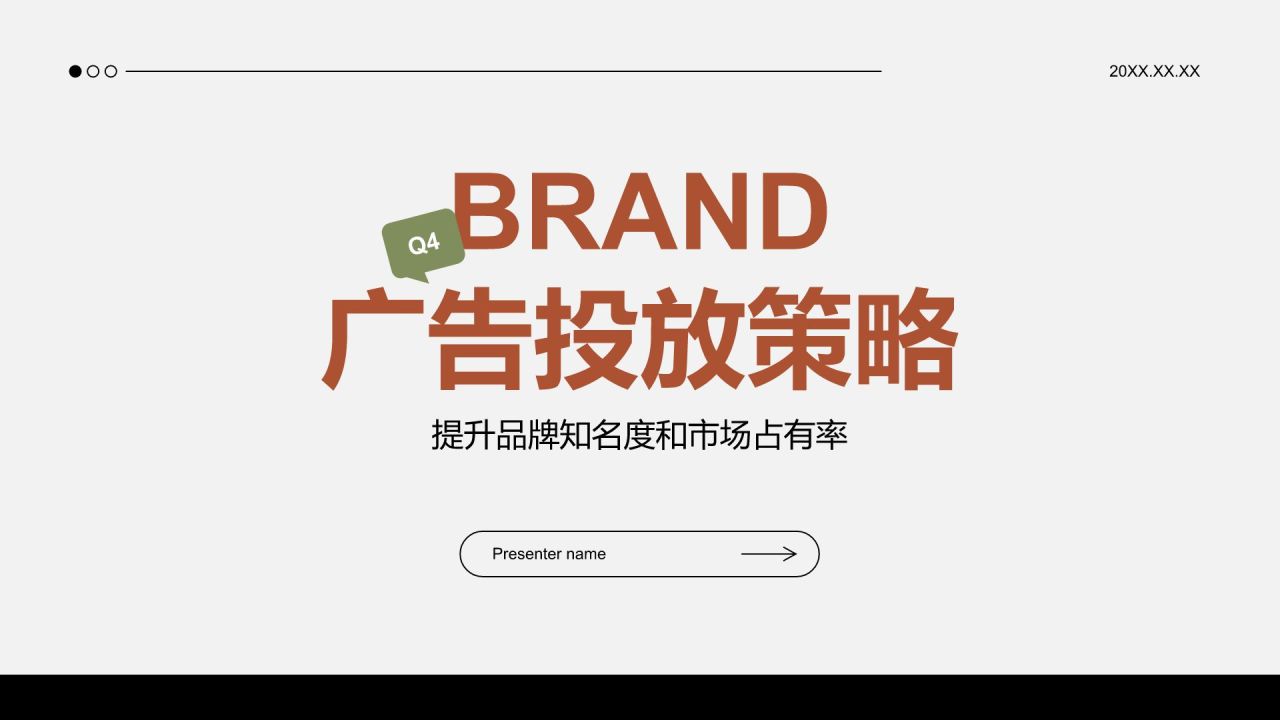 橙色简约风Q4广告投放策略PPT模板