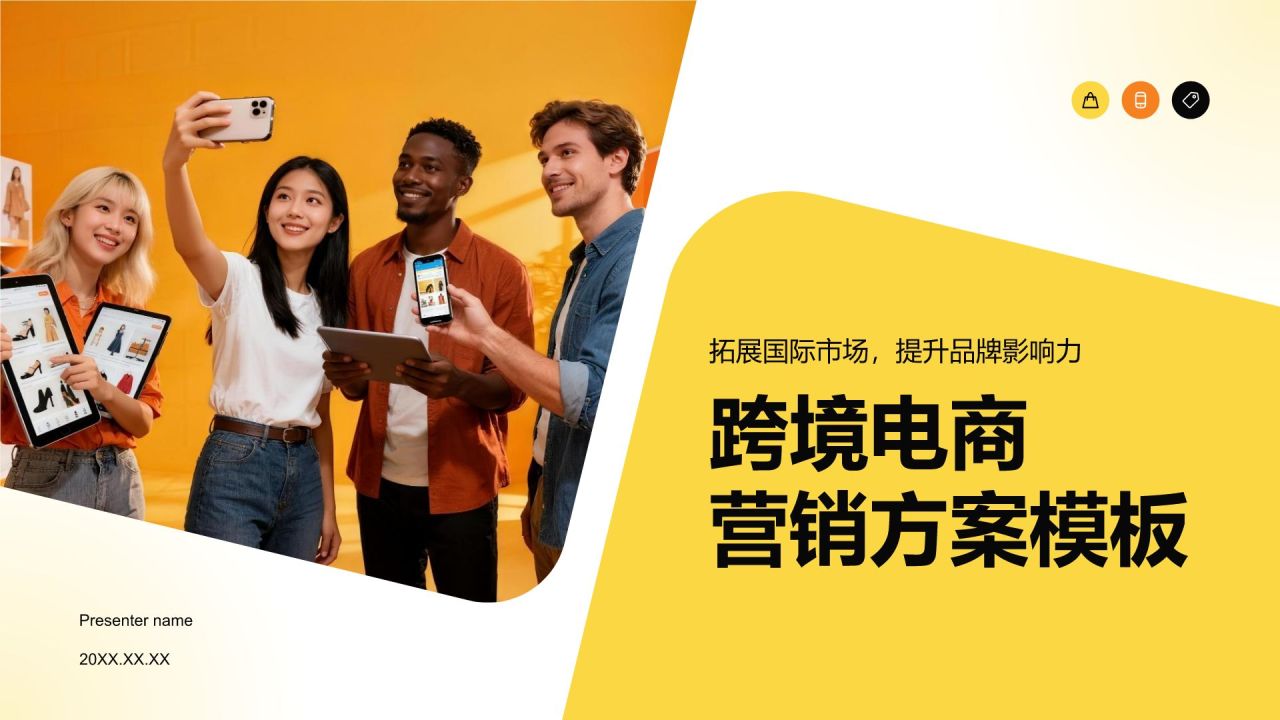 黄色商务风跨境电商营销方案PPT模板