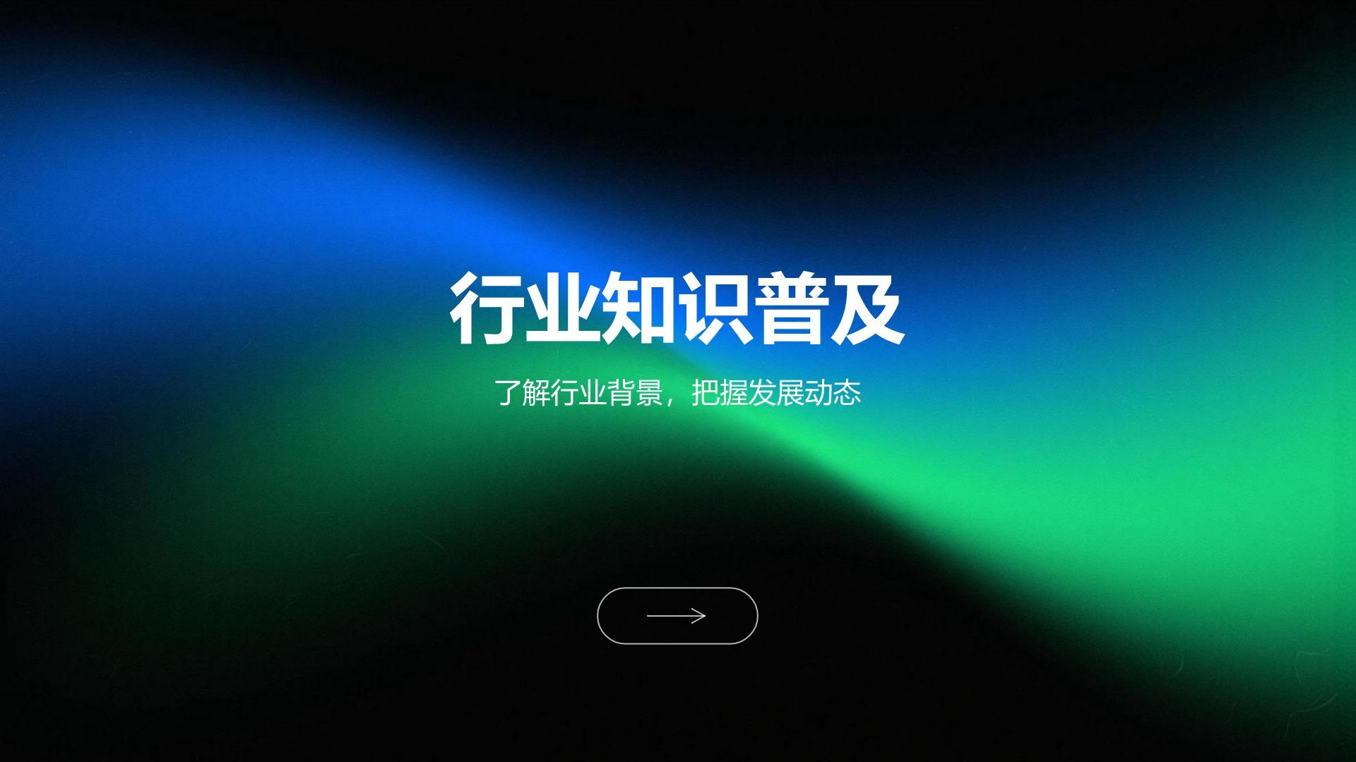 蓝色科技风企业内部宣讲通用模板PPT模板