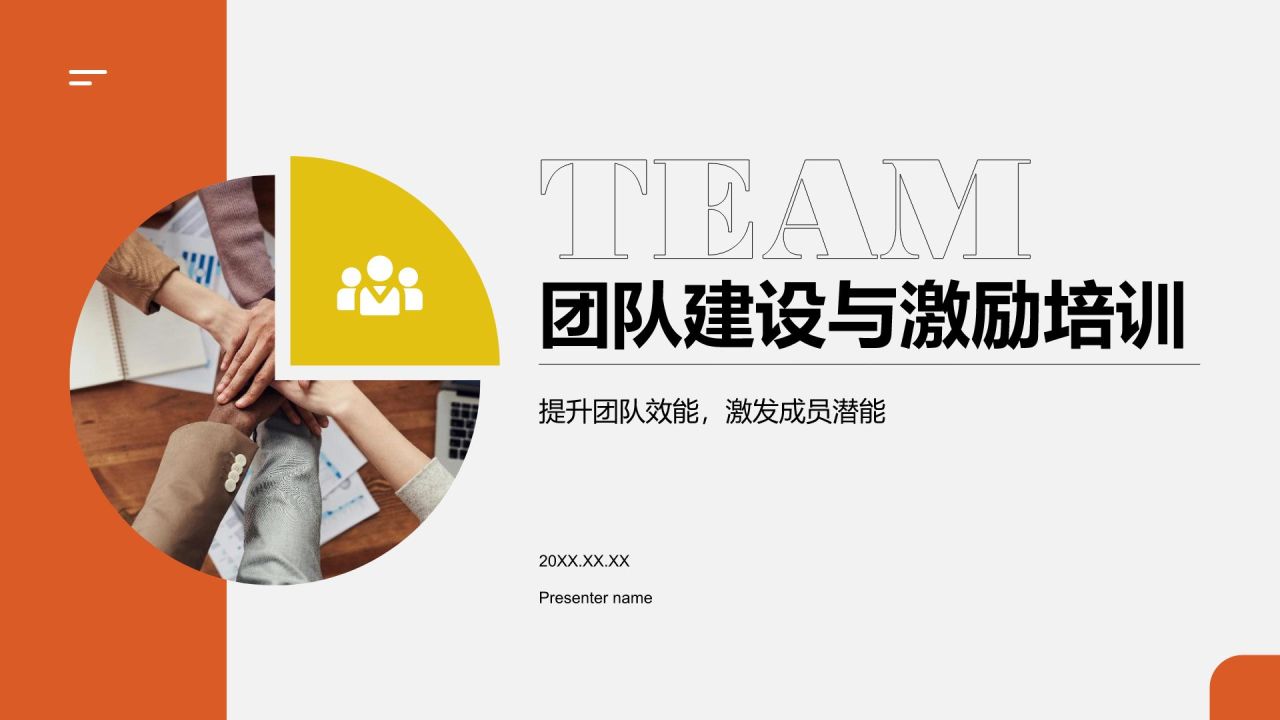橙色商务风团队建设与激励培训PPT模板