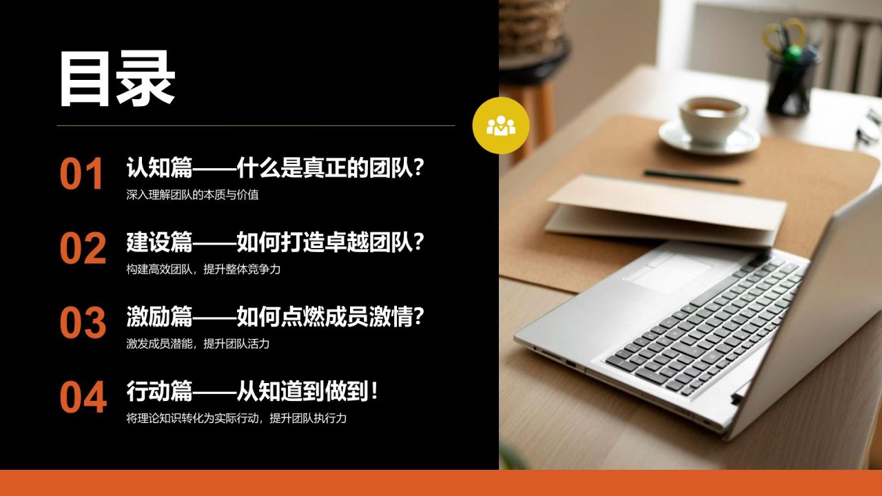 橙色商务风团队建设与激励培训PPT模板