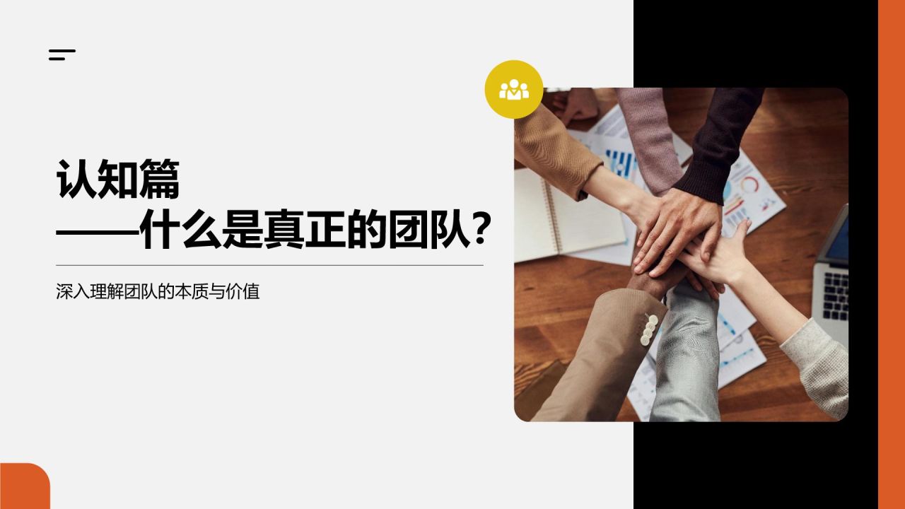 橙色商务风团队建设与激励培训PPT模板