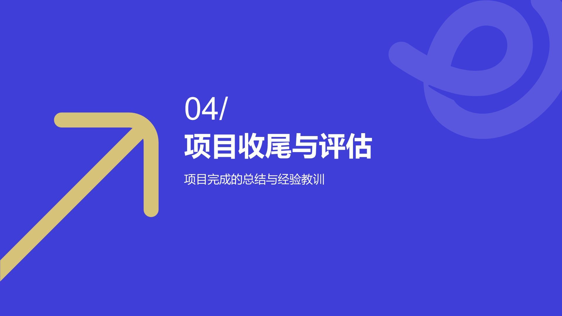 蓝色扁平风企业战略项目管理PPT模板