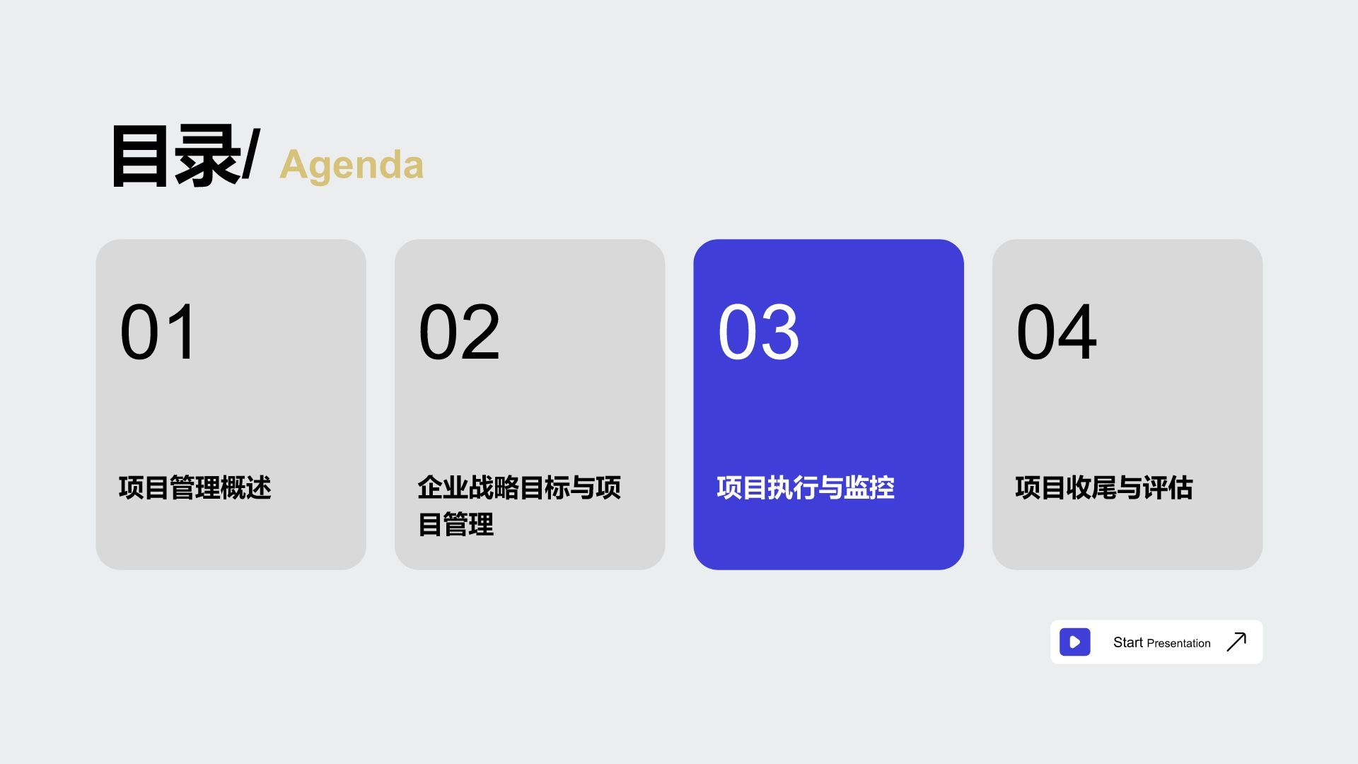 蓝色扁平风企业战略项目管理PPT模板