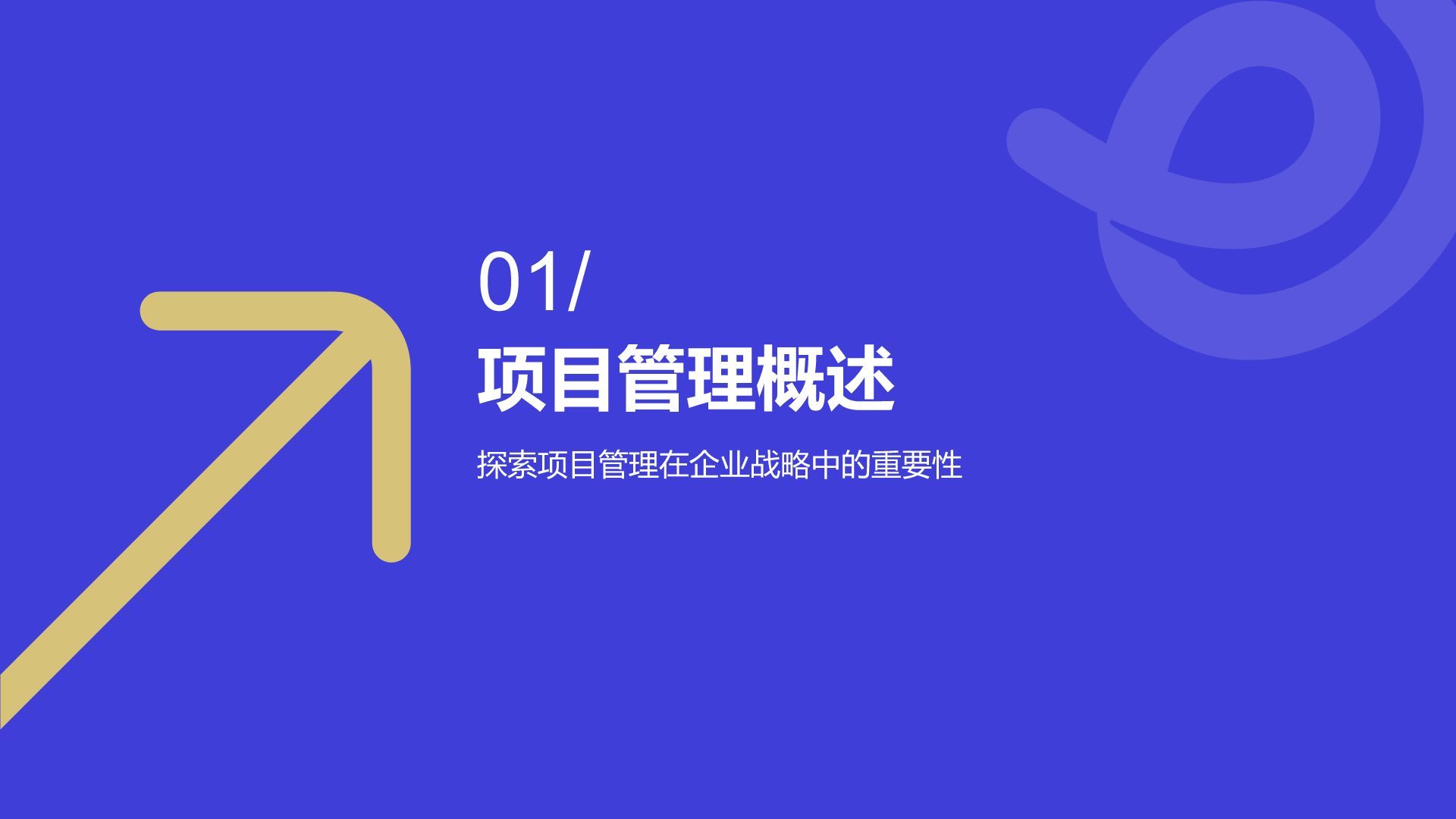 蓝色扁平风企业战略项目管理PPT模板