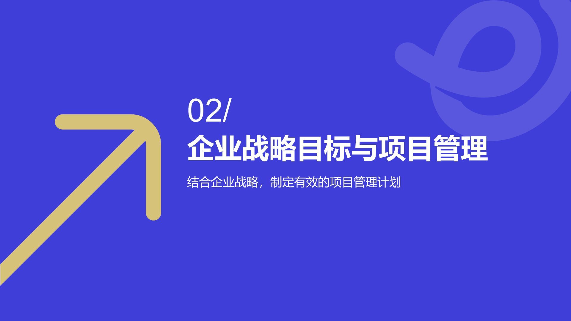 蓝色扁平风企业战略项目管理PPT模板