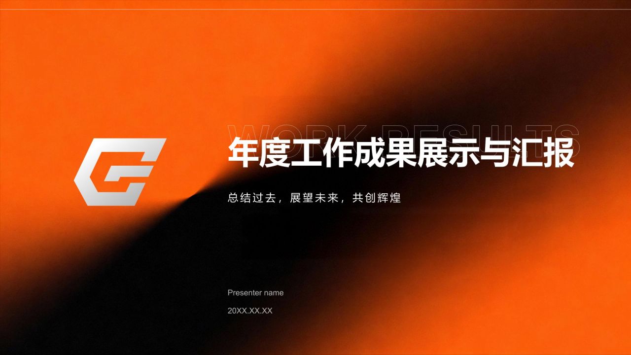 橙色渐变风年度工作成果展示与汇报PPT模板