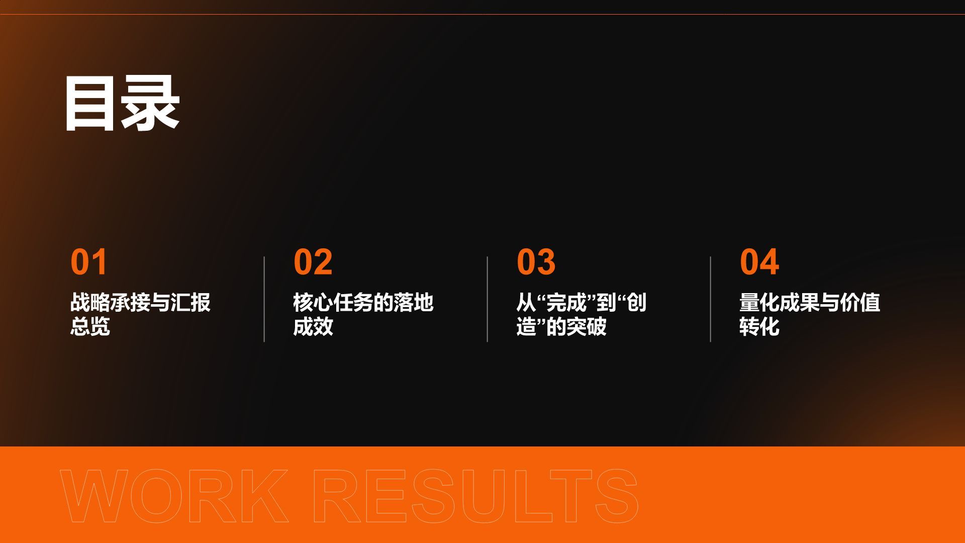 橙色渐变风年度工作成果展示与汇报PPT模板