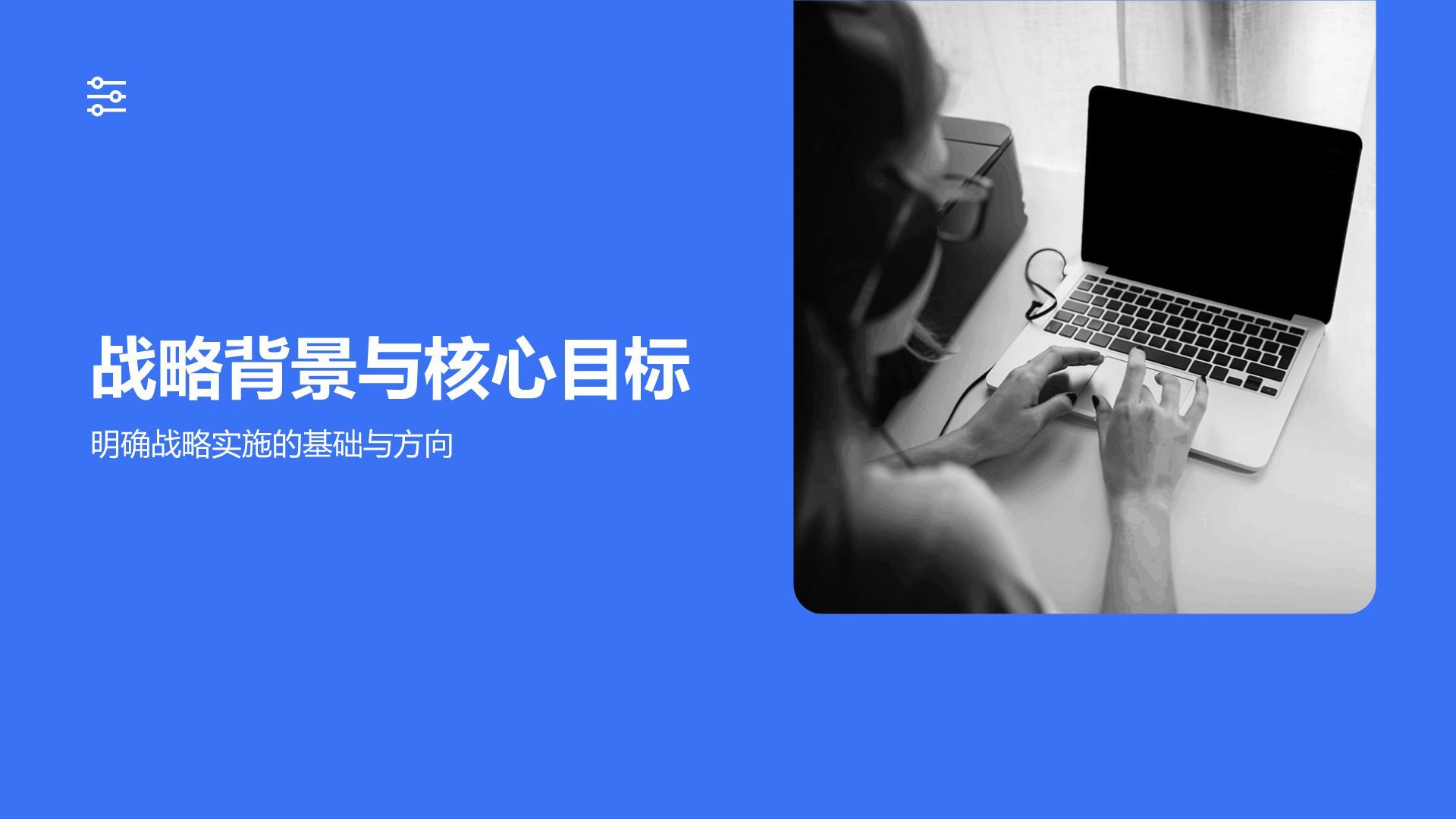 蓝色商务风年度战略目标落地实施方案PPT模板