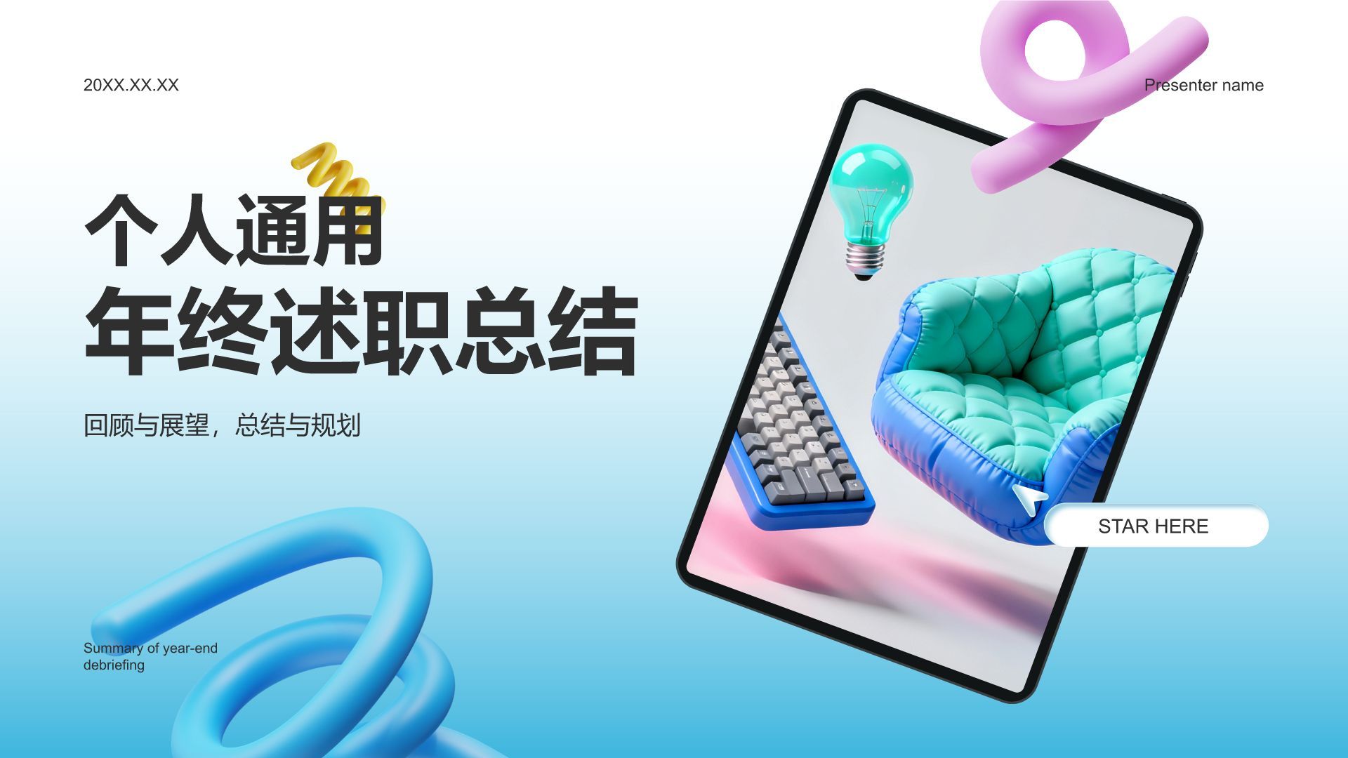 蓝色3D风个人通用年终述职总结PPT模板