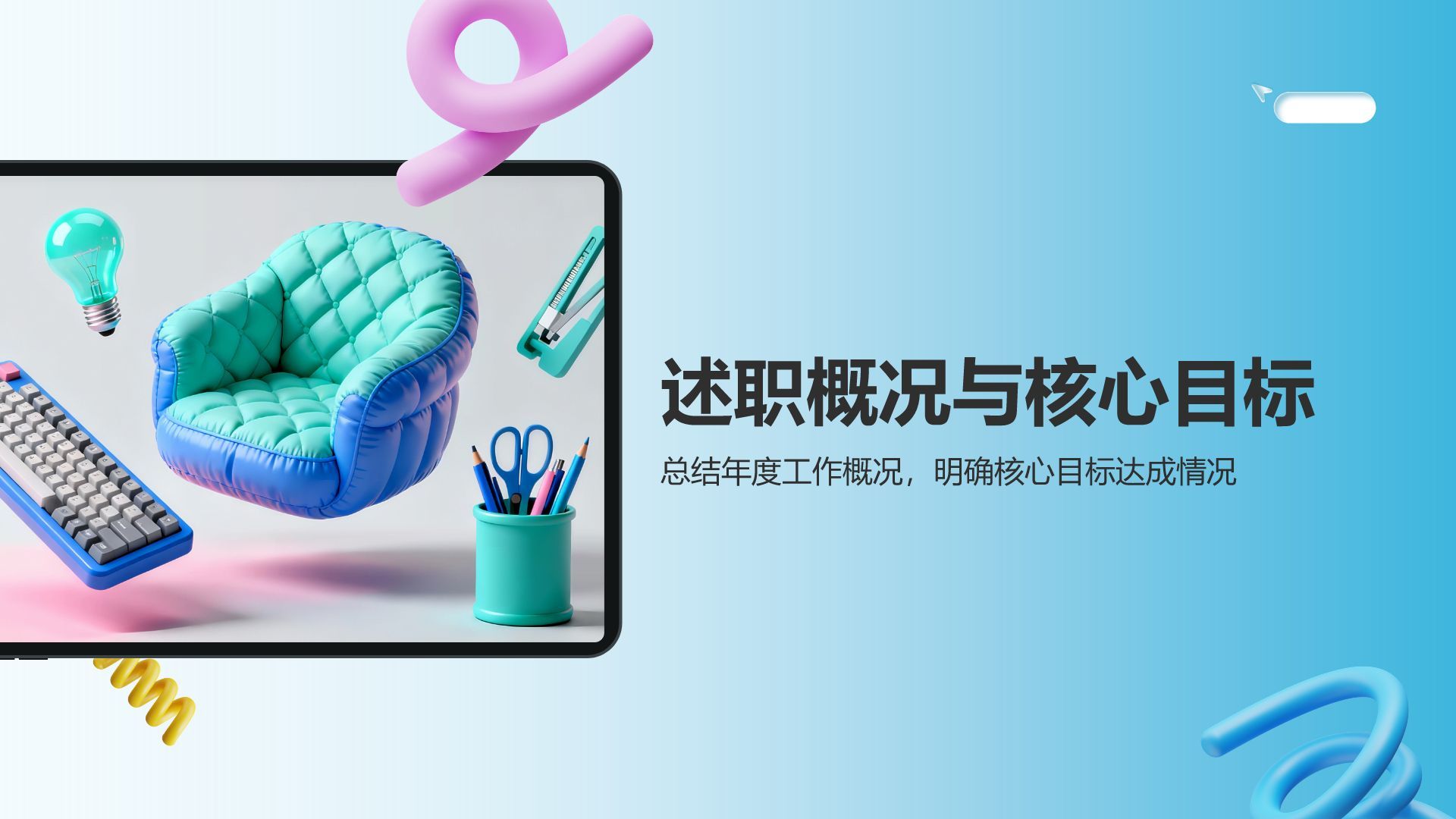 蓝色3D风个人通用年终述职总结PPT模板