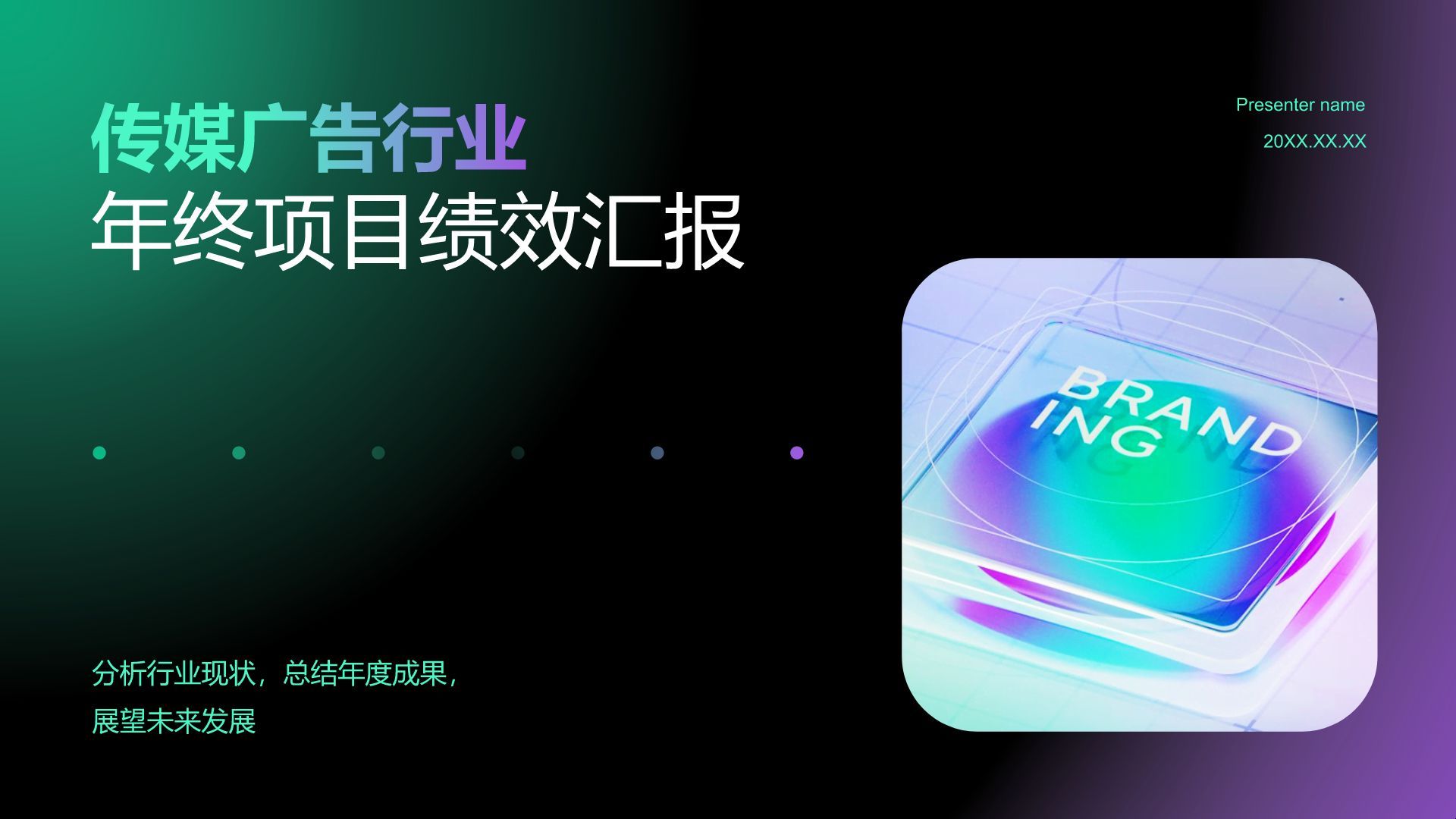 绿色渐变风传媒广告行业年终项目绩效汇报PPT模板