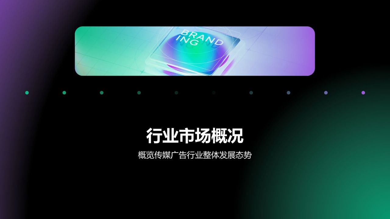 绿色渐变风传媒广告行业年终项目绩效汇报PPT模板