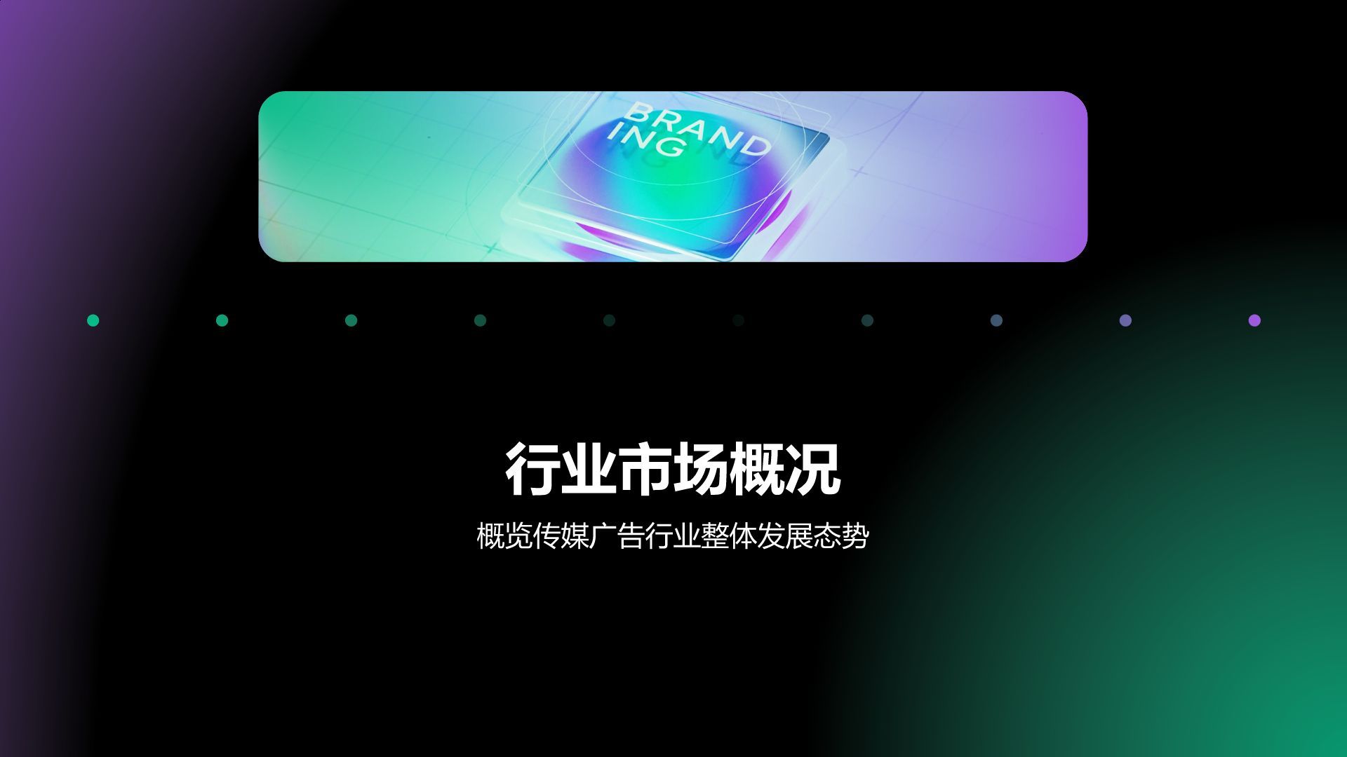 绿色渐变风传媒广告行业年终项目绩效汇报PPT模板