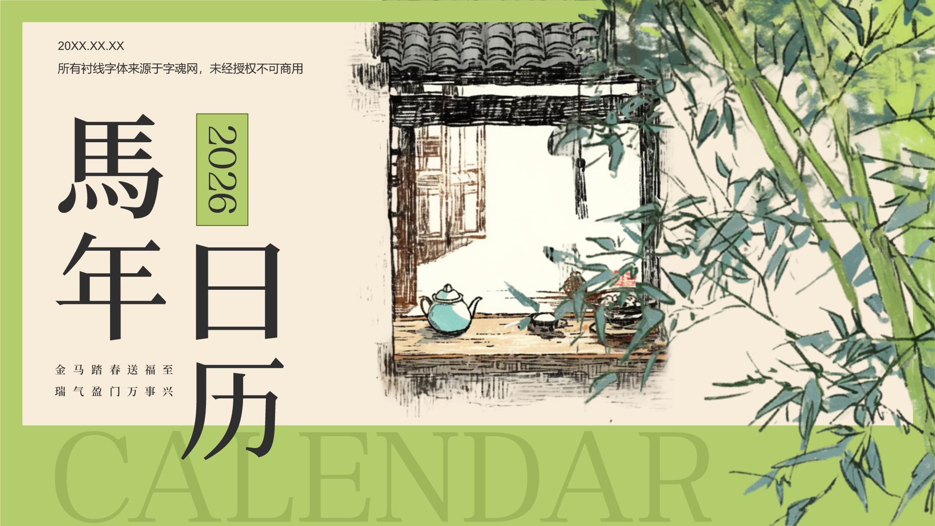 绿色水墨风2026年日历PPT模板