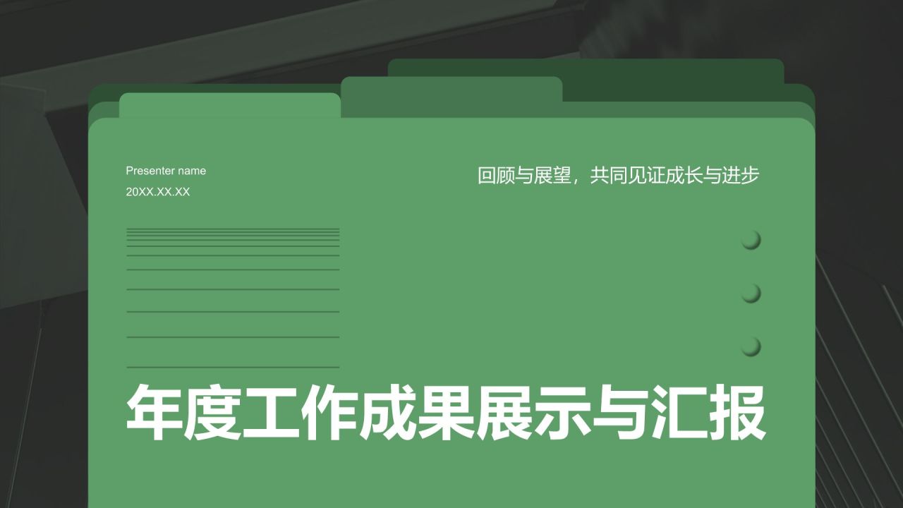 绿色简约风年度工作成果展示与汇报PPT模板