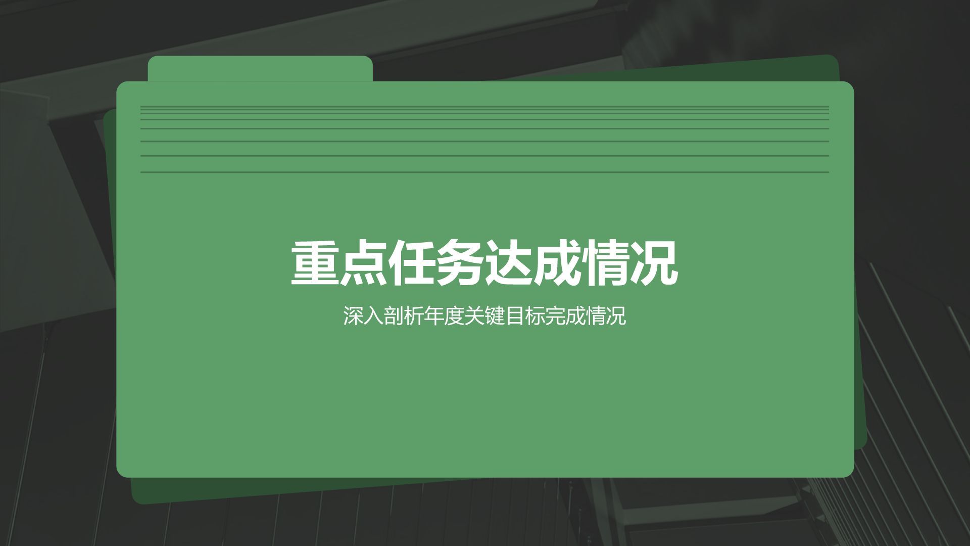 绿色简约风年度工作成果展示与汇报PPT模板