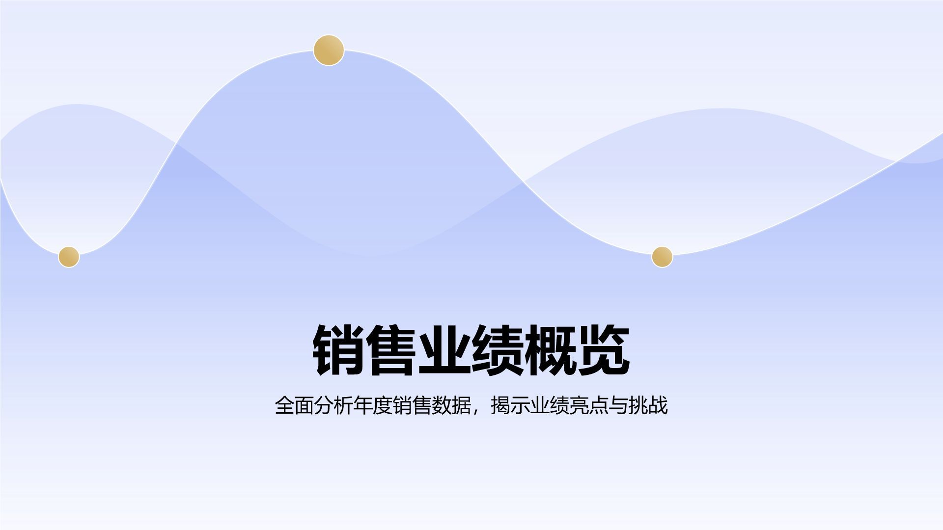 蓝色渐变风20XX年度销售数据复盘PPT模板