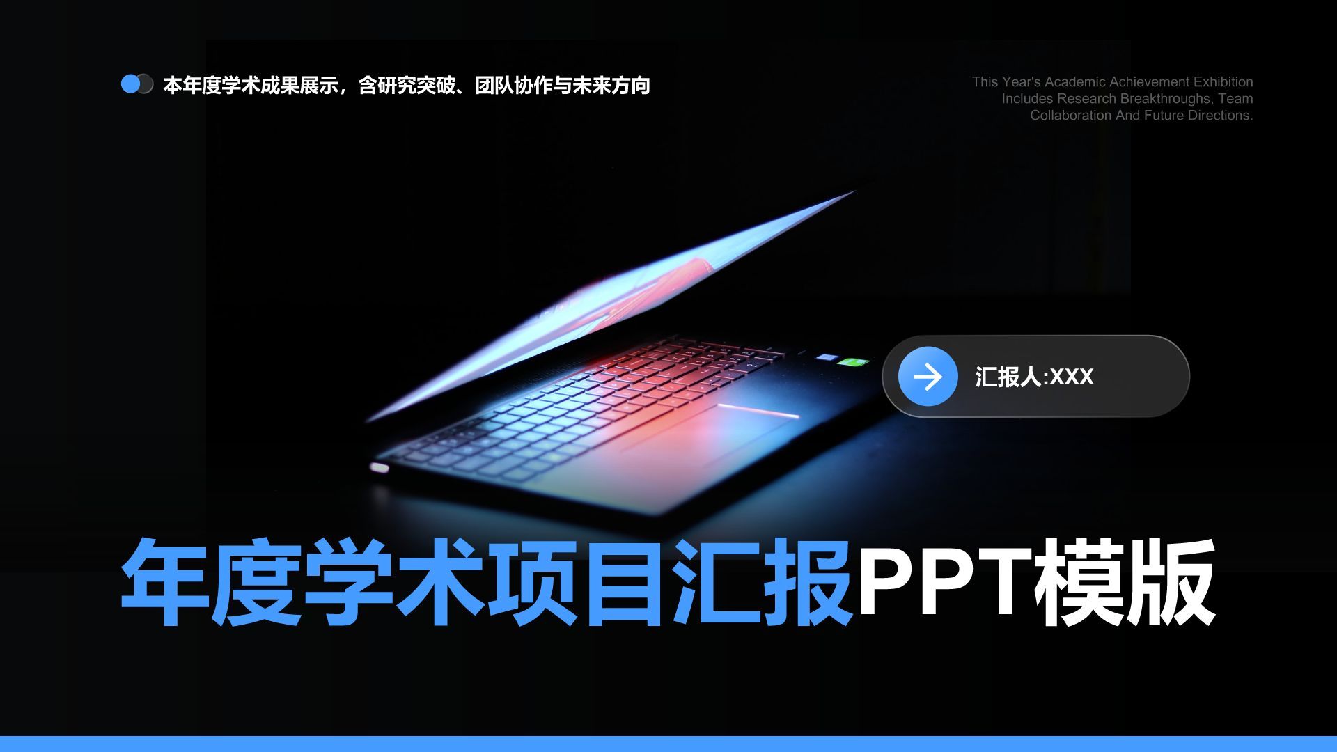 蓝色商务风年度学术项目汇报PPT模板