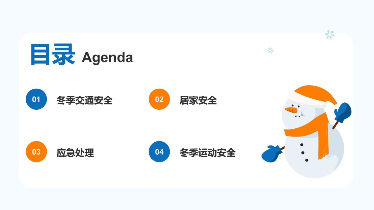 蓝色插画风冬季安全教育培训PPT模板
