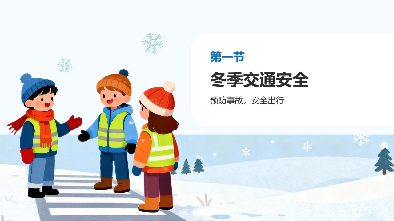 蓝色插画风冬季安全教育培训PPT模板
