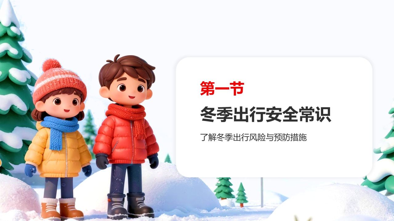 红色3D风学生冬季出行安全与交通常识教育PPT模板