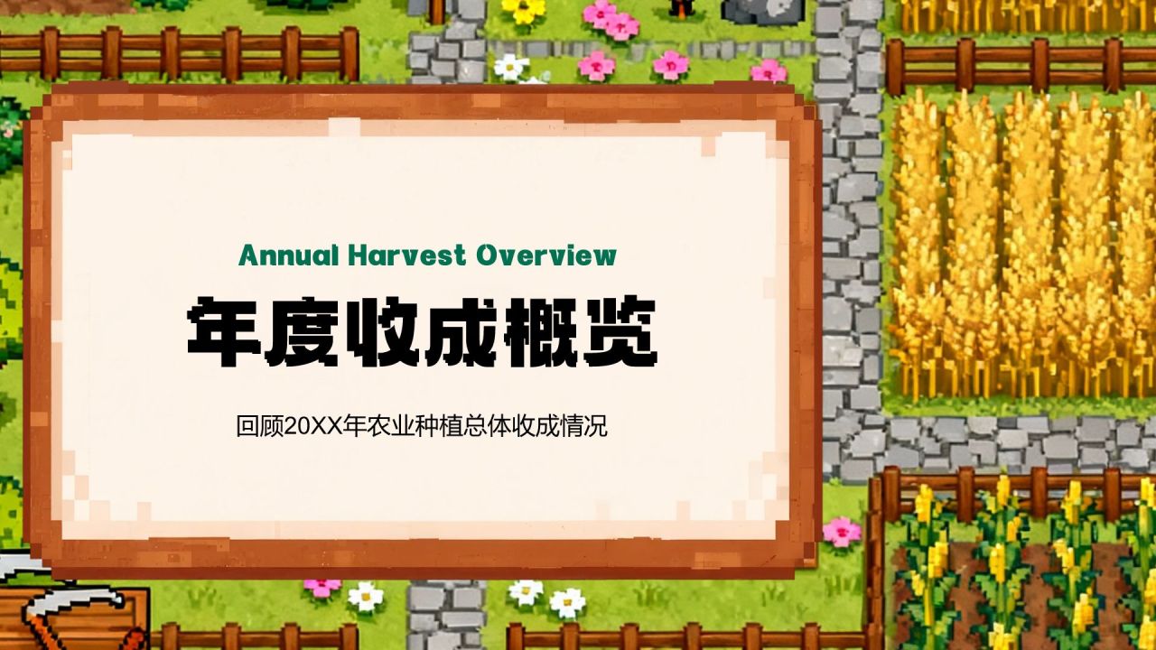 绿色像素风农业种植行业年度收成与经营总结PPT模板