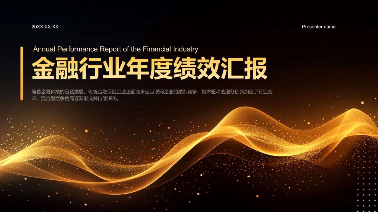 橙色黑金风金融保险行业年度绩效与服务汇报PPT模板