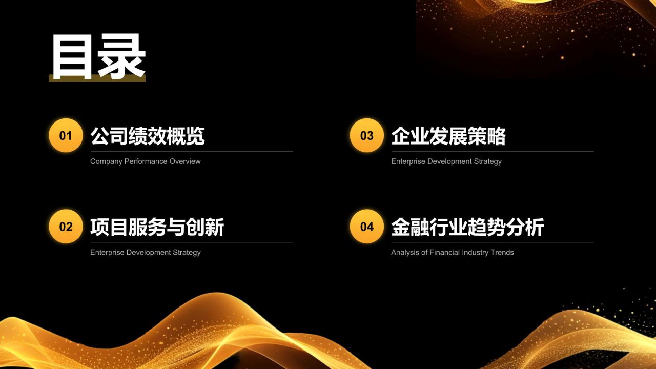 橙色黑金风金融保险行业年度绩效与服务汇报PPT模板