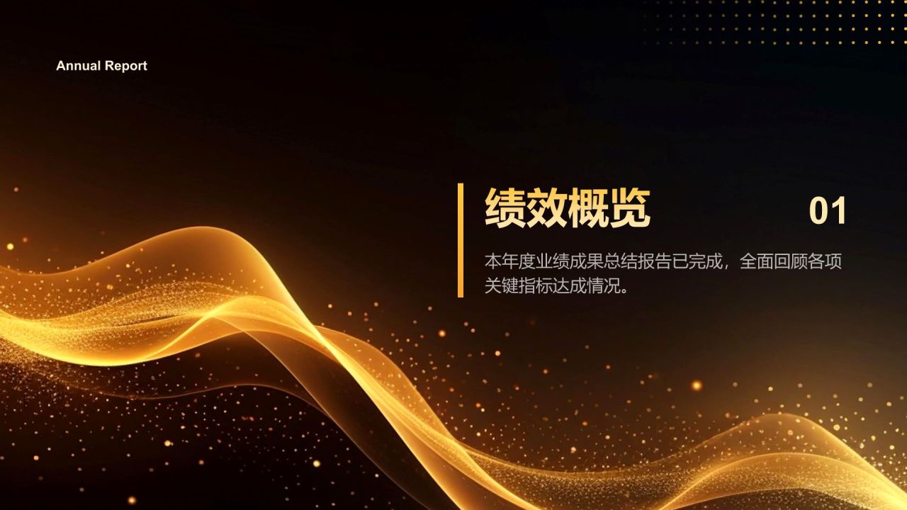 橙色黑金风金融保险行业年度绩效与服务汇报PPT模板
