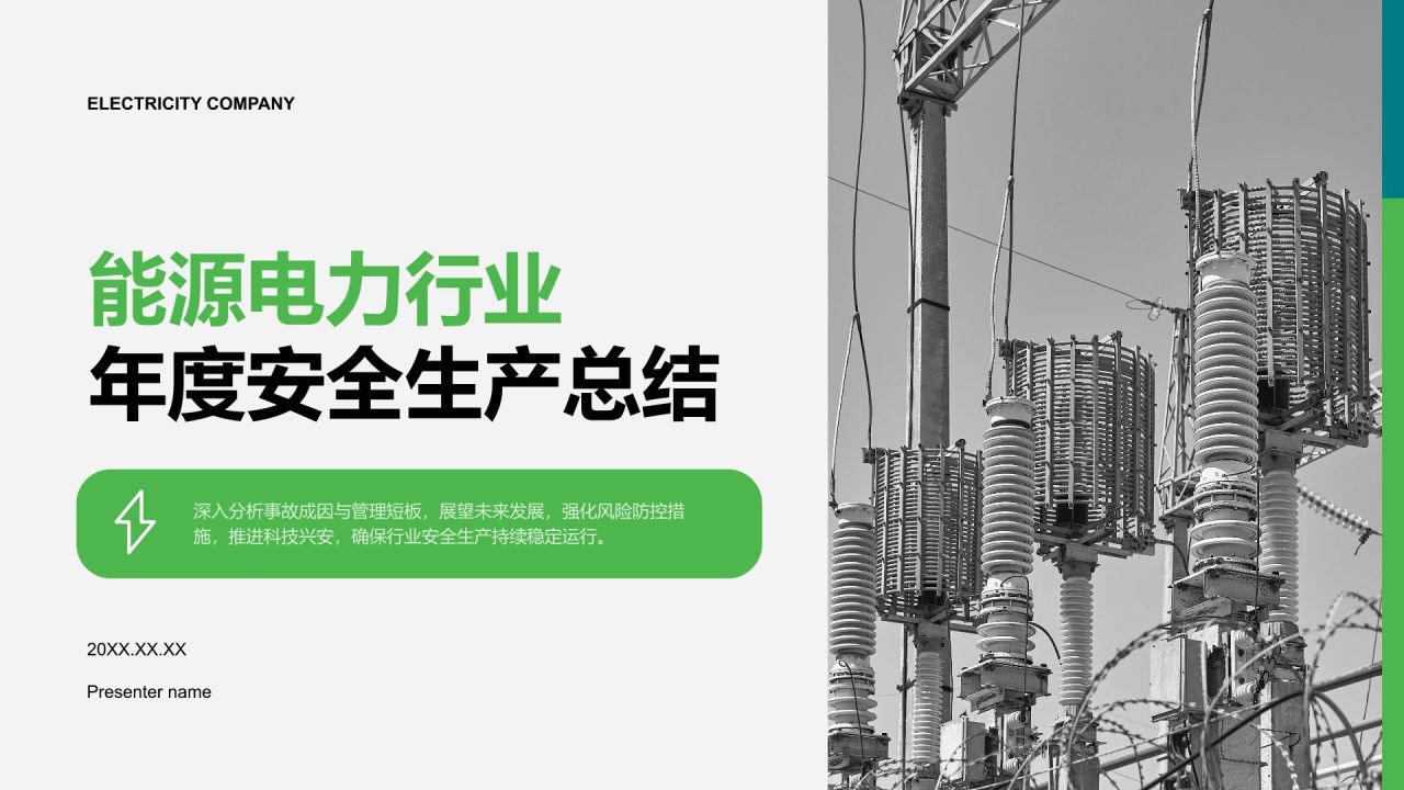 绿色商务风能源电力行业年度安全生产总结PPT模板