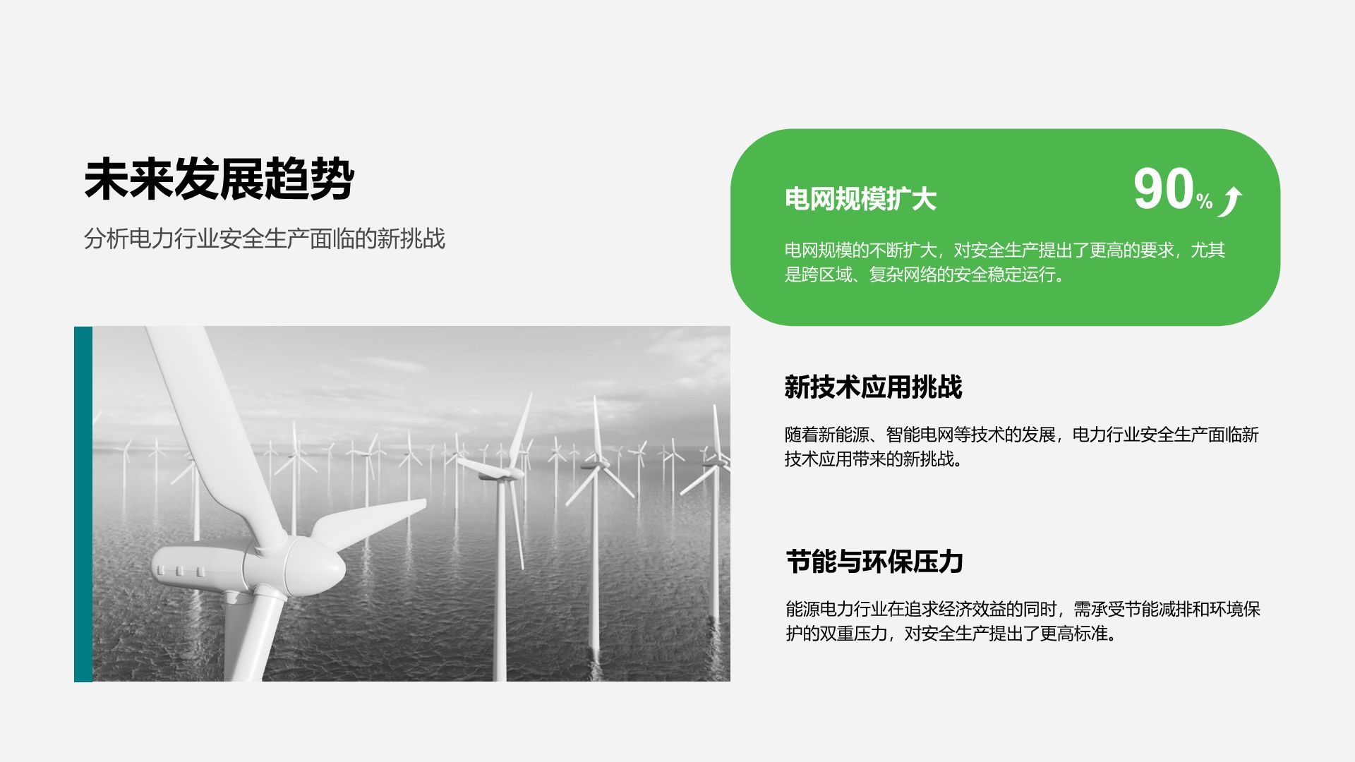 绿色商务风能源电力行业年度安全生产总结PPT模板