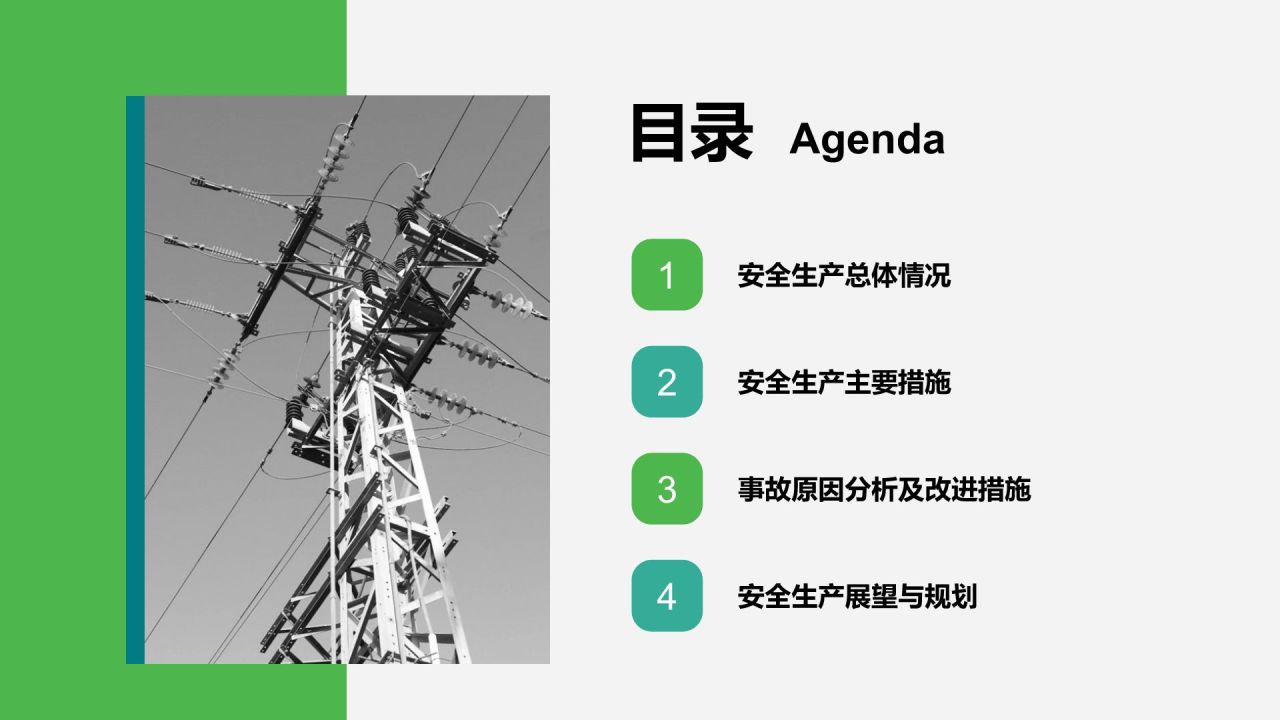 绿色商务风能源电力行业年度安全生产总结PPT模板
