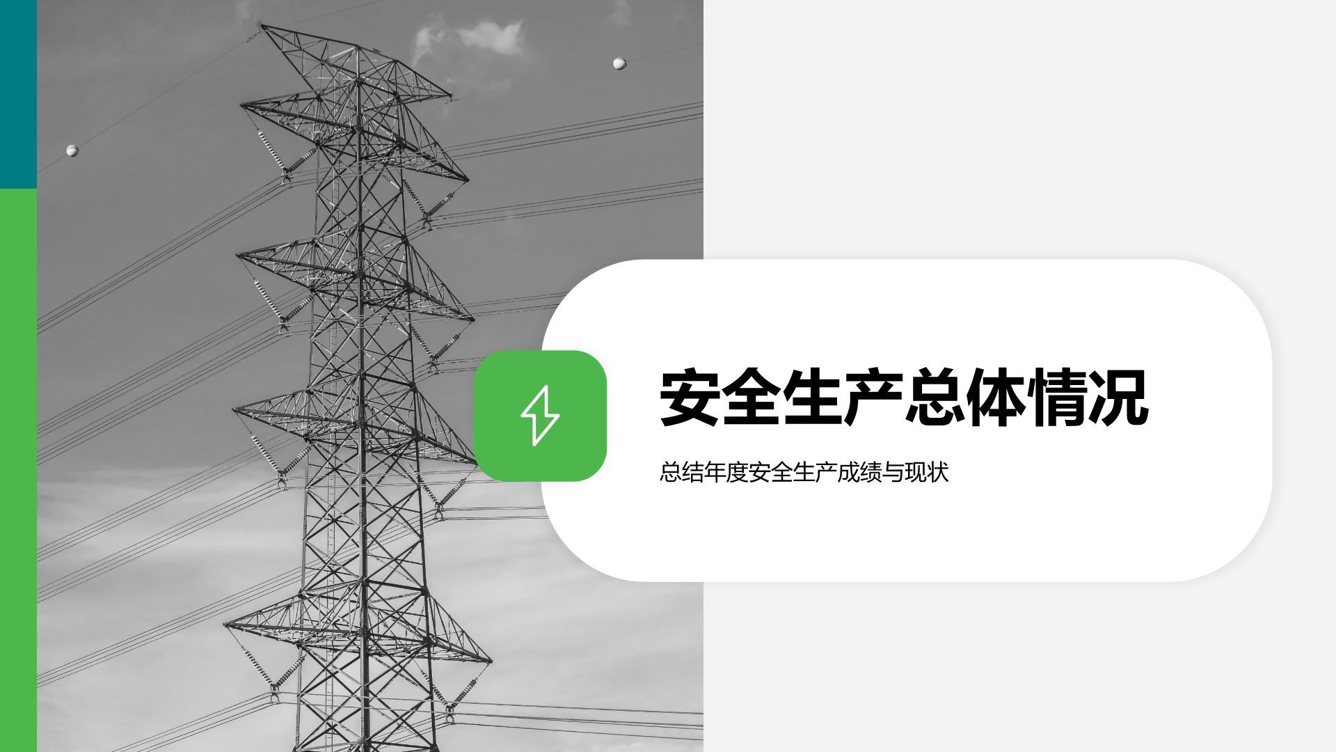 绿色商务风能源电力行业年度安全生产总结PPT模板