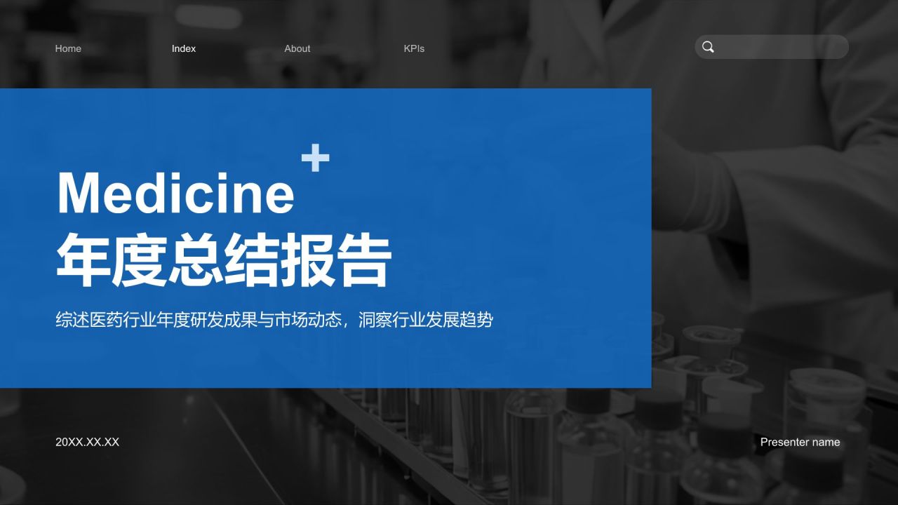 蓝色商务风医药行业年度研发与市场总结报告PPT模板