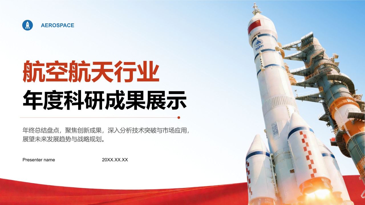 红色党政风航空航天行业年度科研成果展示PPT模板