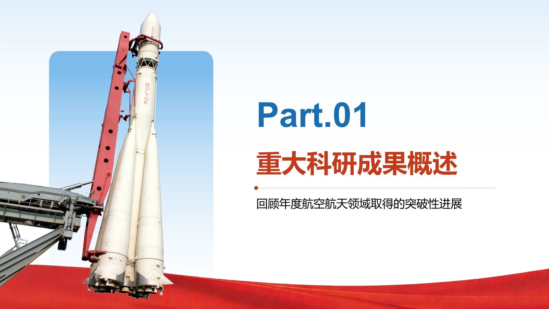 红色党政风航空航天行业年度科研成果展示PPT模板