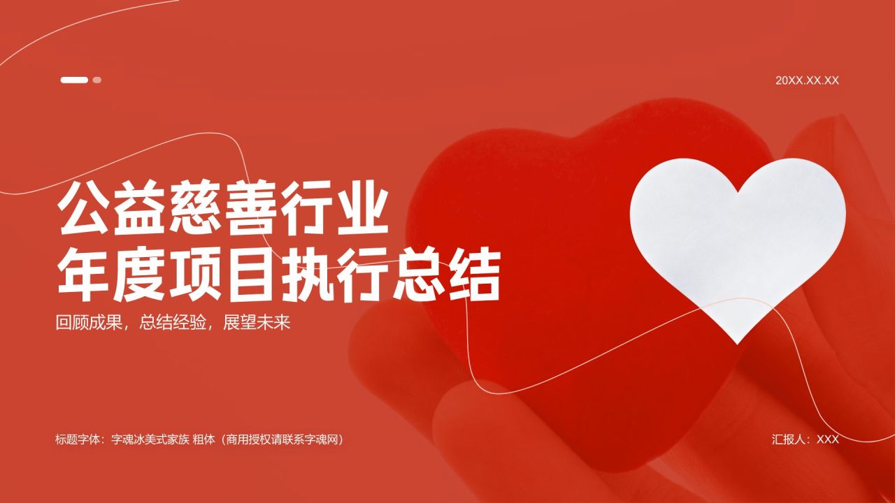 红色商务风公益慈善行业年度项目执行总结PPT模板