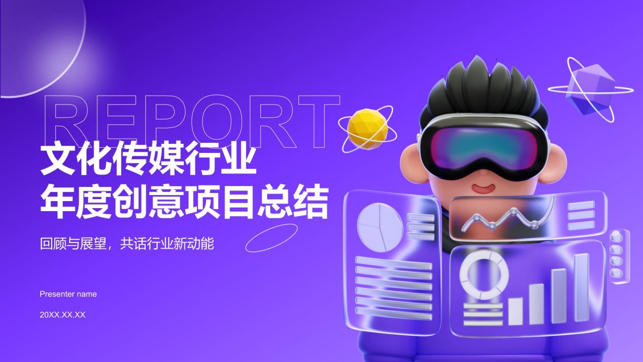 紫色3D风文化传媒行业年度创意项目总结PPT模板