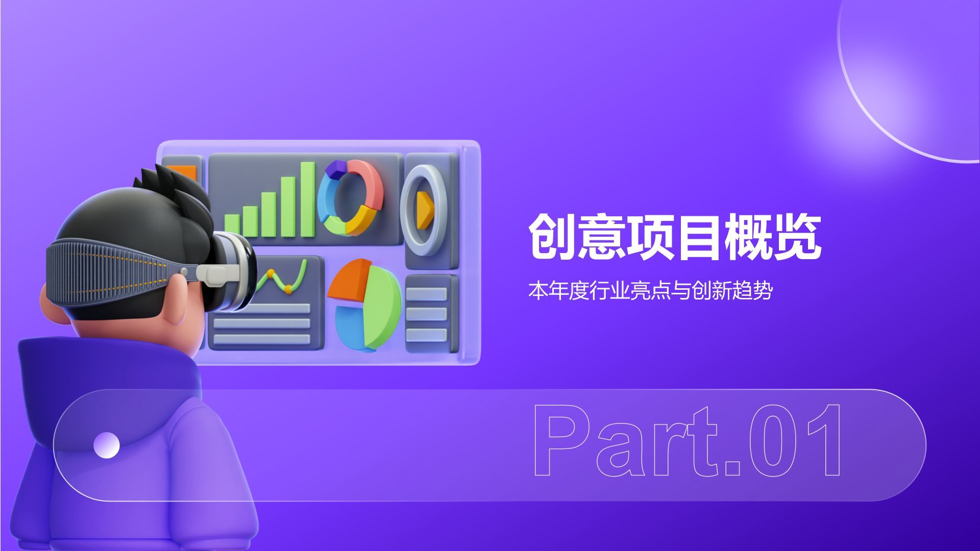 紫色3D风文化传媒行业年度创意项目总结PPT模板