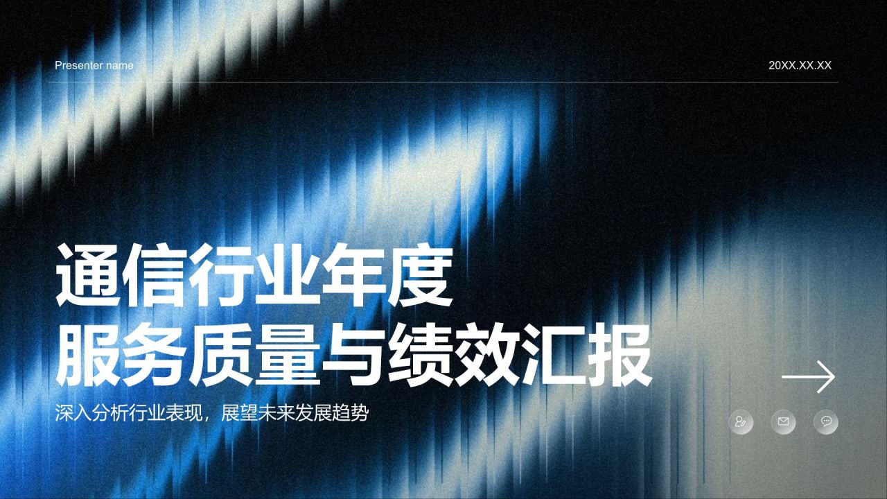 蓝色商务风通信行业年度服务质量与绩效汇报PPT模板