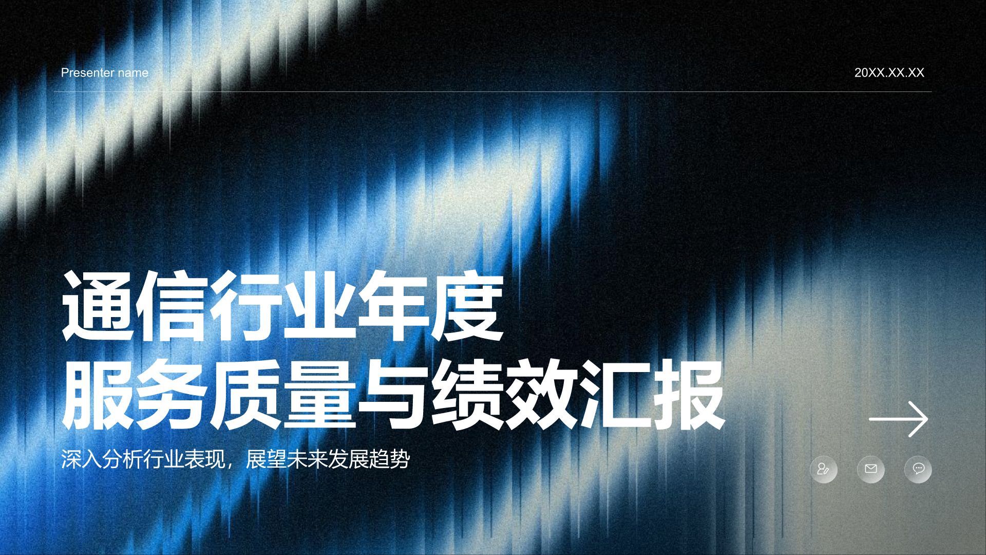 蓝色商务风通信行业年度服务质量与绩效汇报PPT模板