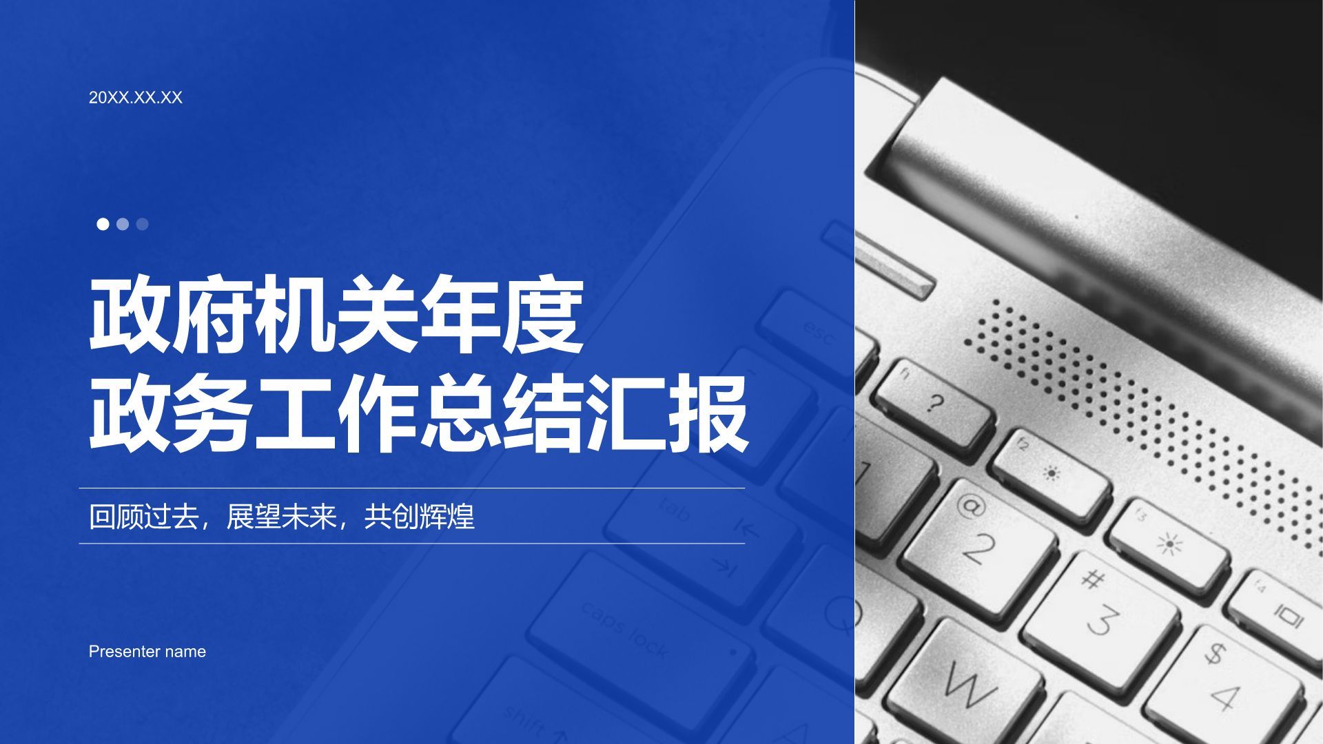 蓝色党政风政府机关年度政务工作总结汇报PPT模板