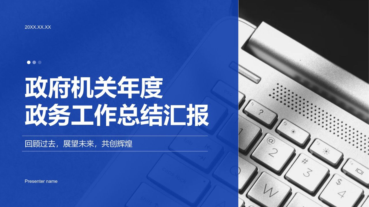 蓝色党政风政府机关年度政务工作总结汇报PPT模板
