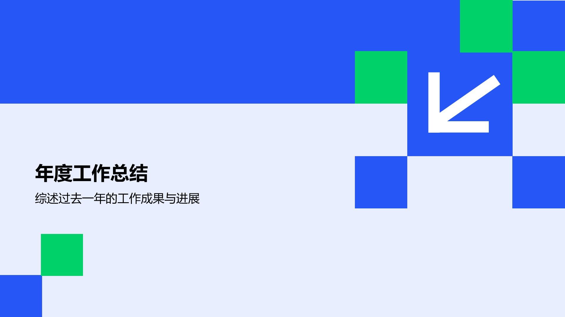 蓝色扁平风通用行业年终总结模板PPT模板