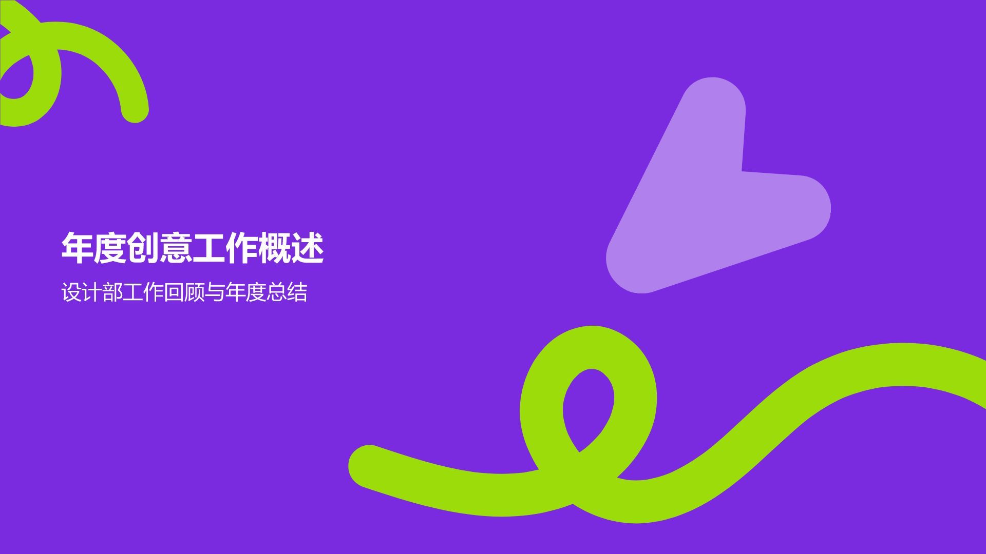 紫色扁平风设计部年度创意项目成果展示汇报PPT模板